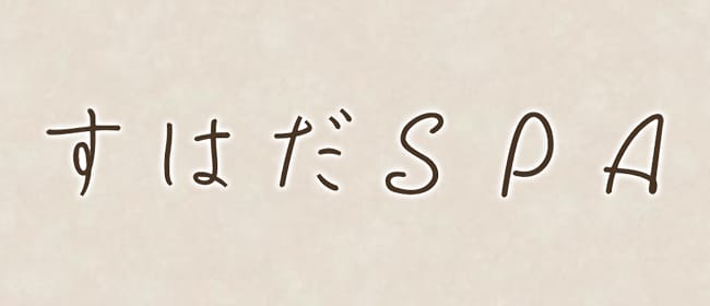 すはだSPA 浦安店(浦安)のメンズエステ求人・アピール画像1