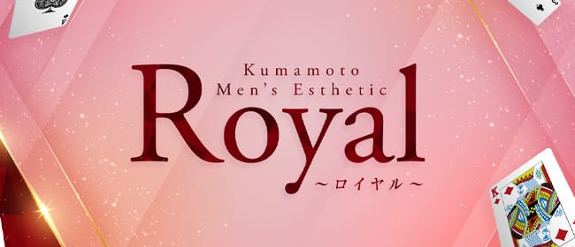 ロイヤル(熊本市)のメンズエステ求人・アピール画像1