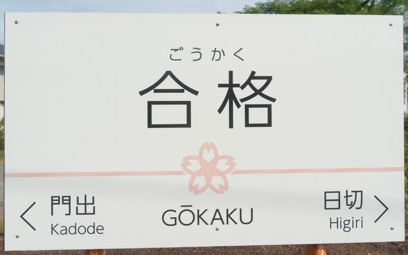 「ぽちゃり娘 明石店」の応募から採用までの流れSTEP10