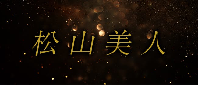 松山美人(松山)のメンズエステ求人・アピール画像1