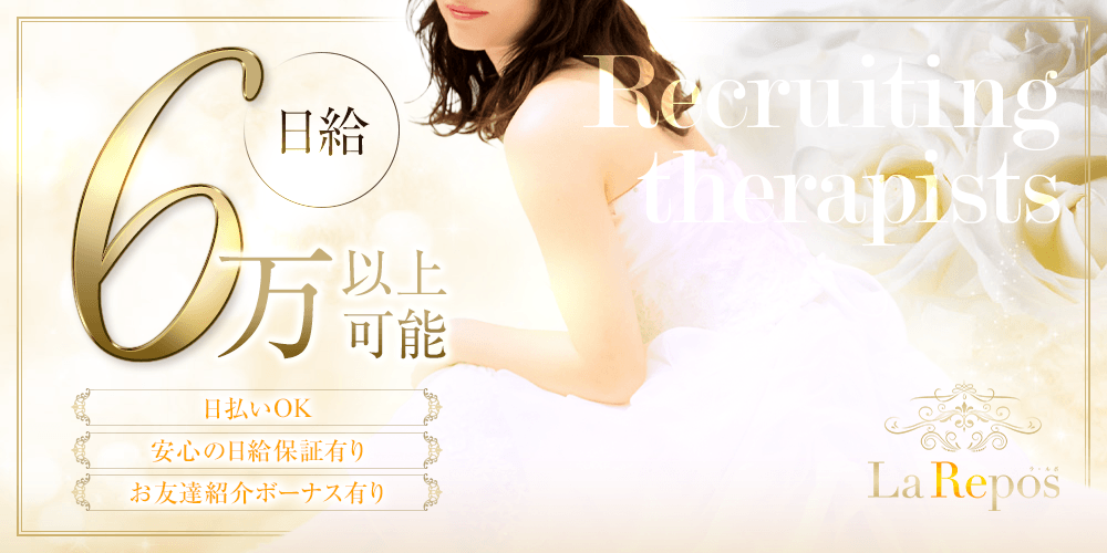 La Repos(大分市)のメンズエステ求人・未経験歓迎アピール画像1