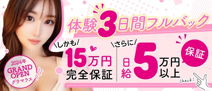 「グラマラス【GLAMOROUS】」の未経験歓迎アピール画像1枚目