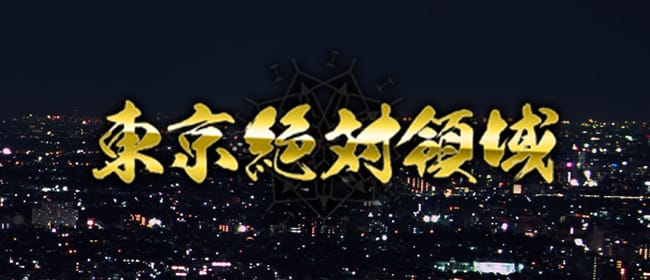 東京絶対領域(銀座)のメンズエステ求人・アピール画像1
