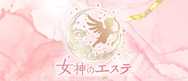 「女神のエステ 大曽根店」のアピール画像1枚目