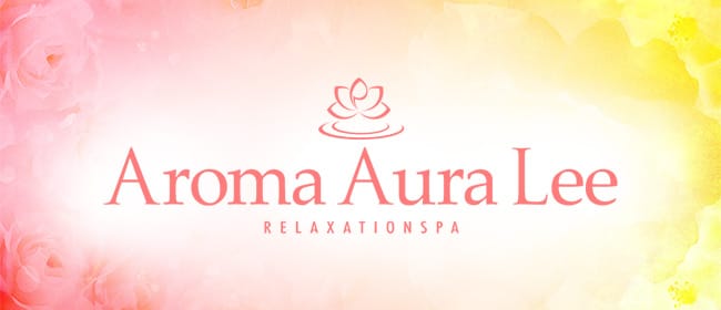 Aroma Aura Lee アロマオーラリー(葛西)のメンズエステ求人・アピール画像1