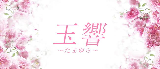 Healing Salon玉響～たまゆら～(善通寺・丸亀)のメンズエステ求人・アピール画像1