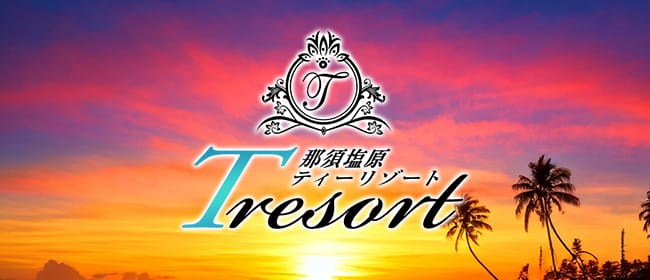 T RESORT(那須塩原)のメンズエステ求人・アピール画像1