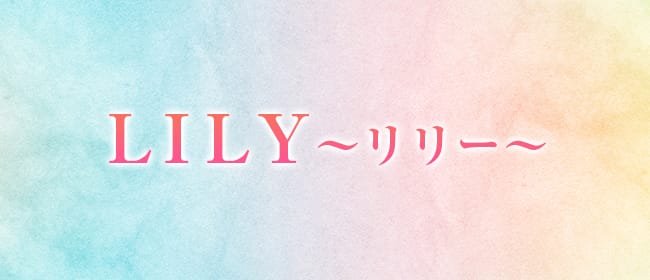 ＬＩＬＹ〜リリー〜(広島市)のメンズエステ求人・アピール画像1