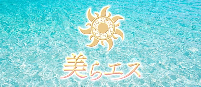 美らエス(那覇)のメンズエステ求人・アピール画像1
