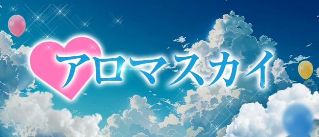 アロマスカイ(新橋・汐留)のメンズエステ求人・アピール画像1