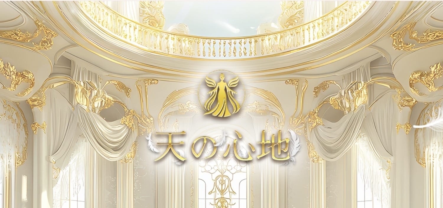 天の心地(難波)のメンズエステ求人・アピール画像1