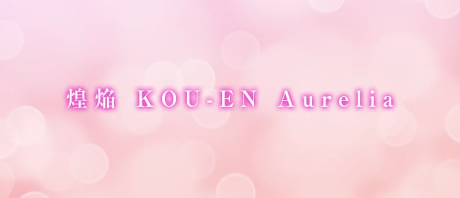煌焔 KOU-EN Aurelia(岡山市)のメンズエステ求人・アピール画像1