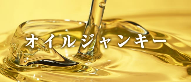 オイルジャンキー 徳島店(徳島市)のメンズエステ求人・アピール画像1