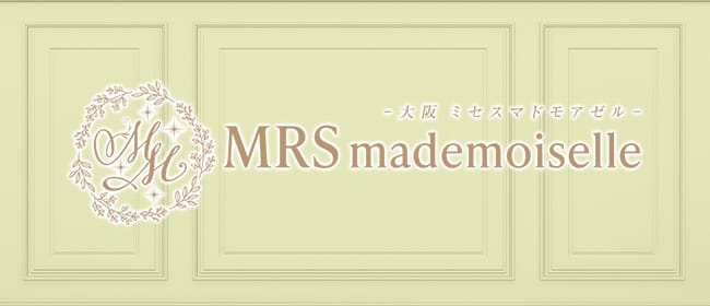 大阪ミセスマドモアゼル 梅田店(梅田)のメンズエステ求人・アピール画像1