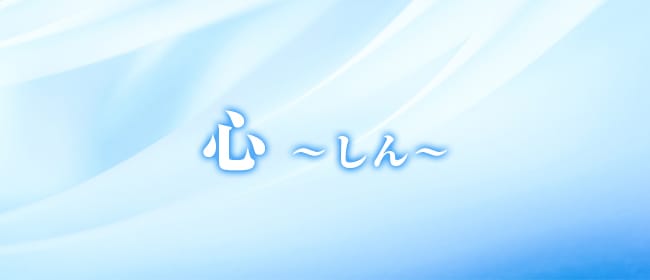 心 ～しん～(岡山市)のメンズエステ求人・アピール画像1