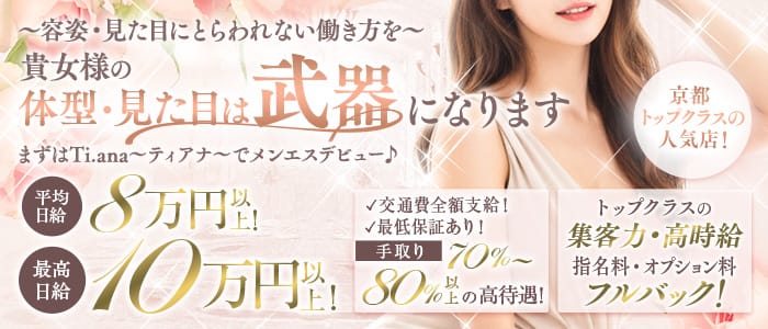 Ti.ana（ティアナ）(四条烏丸・烏丸御池・京都駅)のメンズエステ求人・1日体験バイトアピール画像1