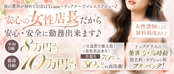 Ti.ana（ティアナ）(四条烏丸・烏丸御池・京都駅)のメンズエステ求人・未経験歓迎アピール画像1