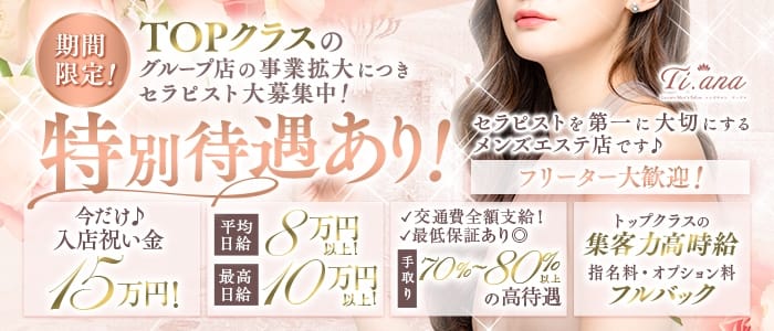Ti.ana（ティアナ）(四条烏丸・烏丸御池・京都駅)のメンズエステ求人・30代・40代活躍中アピール画像1