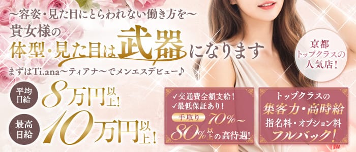 Ti.ana（ティアナ）(四条烏丸・烏丸御池・京都駅)のメンズエステ求人・遠征バイトアピール画像1