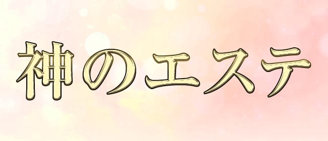 神のエステ 葛西店(葛西)のメンズエステ求人・アピール画像1