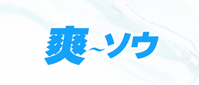 メンズエステ爽(沼津)のメンズエステ求人・アピール画像1