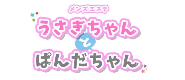 うさぎちゃんとぱんだちゃん(新宿)のメンズエステ求人・アピール画像1