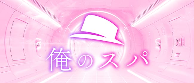 俺のスパ(町田)のメンズエステ求人・アピール画像1