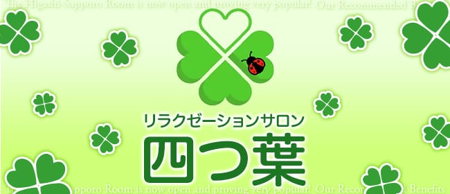 リラクゼーションサロン 四つ葉(札幌)のメンズエステ求人・アピール画像1