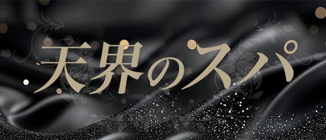 天界のスパ 武蔵小杉(武蔵小杉)のメンズエステ求人・アピール画像1