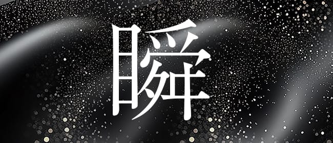 瞬(大垣)のメンズエステ求人・アピール画像1