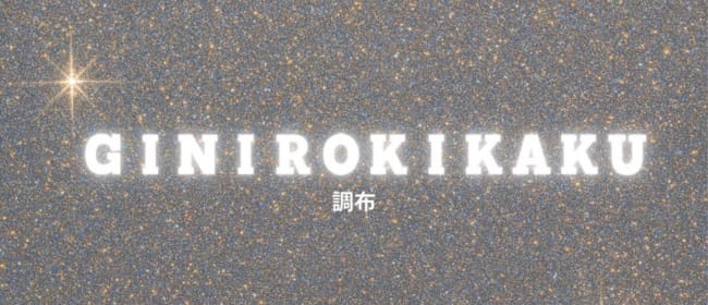 GINIROKIKAKU-ギンイロキカク(立川)のメンズエステ求人・アピール画像1