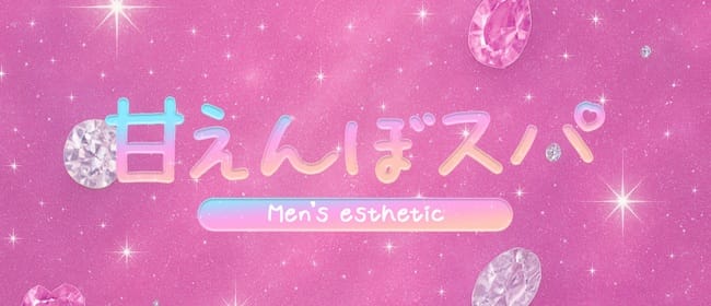 甘えんぼスパ(難波)のメンズエステ求人・アピール画像1