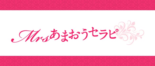 ミセスあまおうセラピ(本町・堺筋本町)のメンズエステ求人・アピール画像1