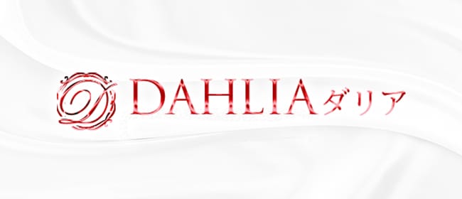 DAHLIA ダリア(広島市)のメンズエステ求人・アピール画像1