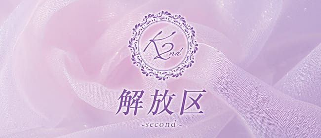 ～解放区 second～(岡山市)のメンズエステ求人・アピール画像1