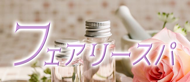 京都メンズエステ フェアリースパ(河原町・木屋町)のメンズエステ求人・アピール画像1
