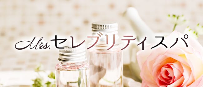 神戸メンズエステ Mrs.セレブリティスパ(神戸・三宮)のメンズエステ求人・アピール画像1