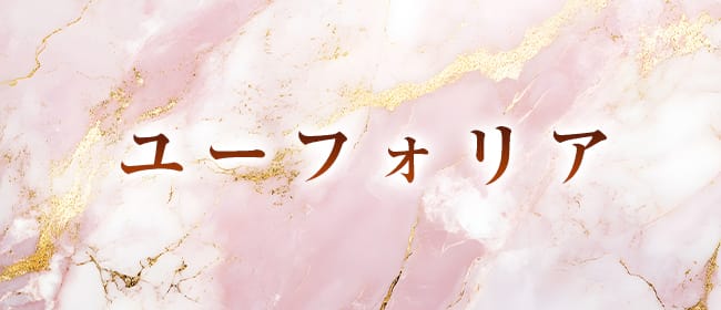 ユーフォリア宮崎店(宮崎市)のメンズエステ求人・アピール画像1