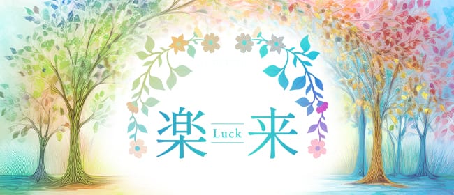 楽来 Luck(熊本市)のメンズエステ求人・アピール画像1