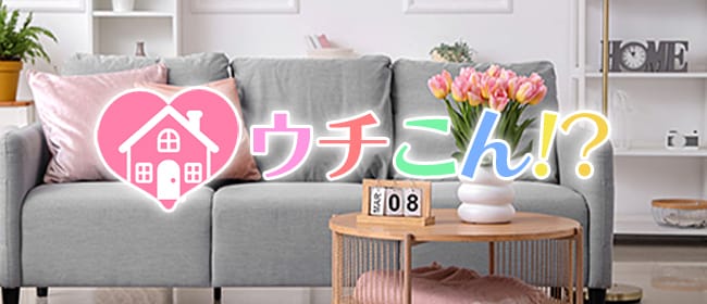 ウチこん！？(熊本市)のメンズエステ求人・アピール画像1