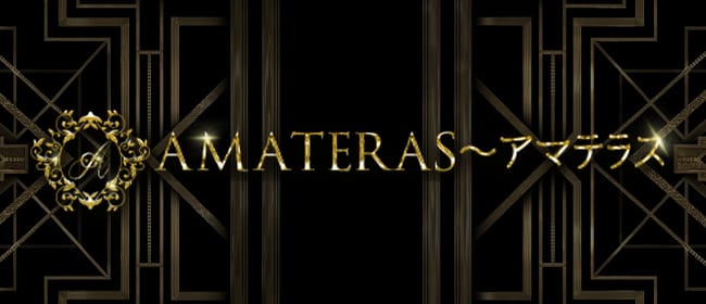 AMATERAS～アマテラス(新大阪)のメンズエステ求人・アピール画像1