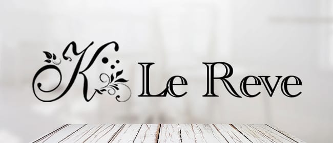 東京 Le Reve(ルレーヴ)CK 池袋ROOM(池袋)のメンズエステ求人・アピール画像1