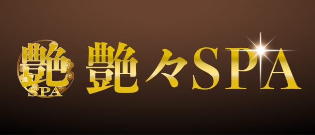 「艶々SPA」のアピール画像1枚目
