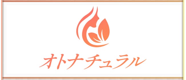 オトナチュラル(大宮)のメンズエステ求人・アピール画像1