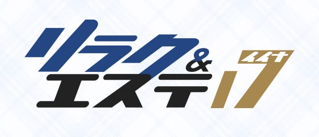 リラク＆エステ17郡山店(郡山)のメンズエステ求人・アピール画像1