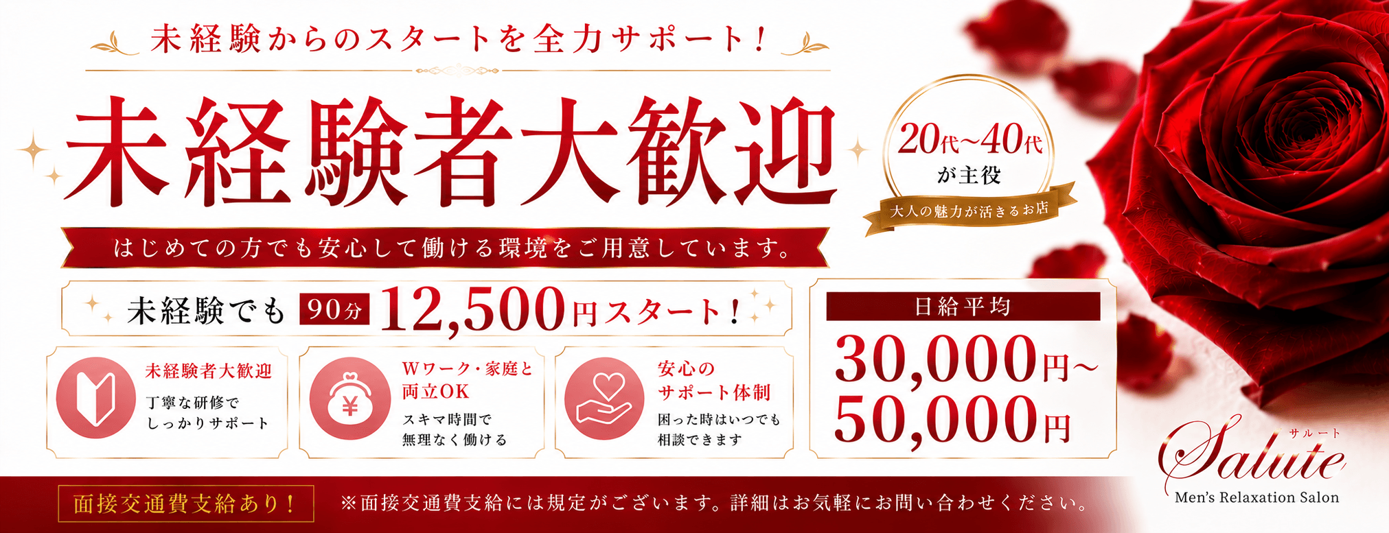 サルート京都店(四条烏丸・烏丸御池・京都駅)のメンズエステ求人・未経験歓迎アピール画像1