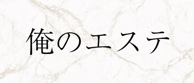 俺のエステ(松山)のメンズエステ求人・アピール画像1