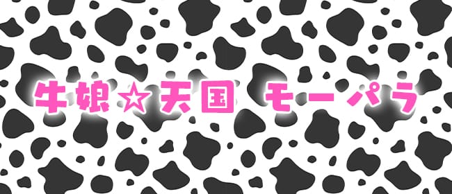 牛娘☆天国 モーパラ(明石)のメンズエステ求人・アピール画像1