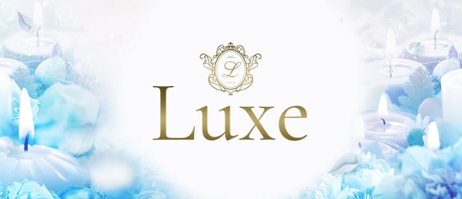 Luxe(帯広)のメンズエステ求人・アピール画像1