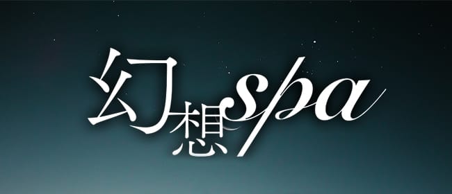 幻想spa〜究極の非日常空間〜(名古屋)のメンズエステ求人・アピール画像1